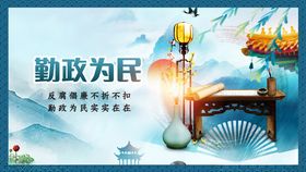 廉政为民宣传海报