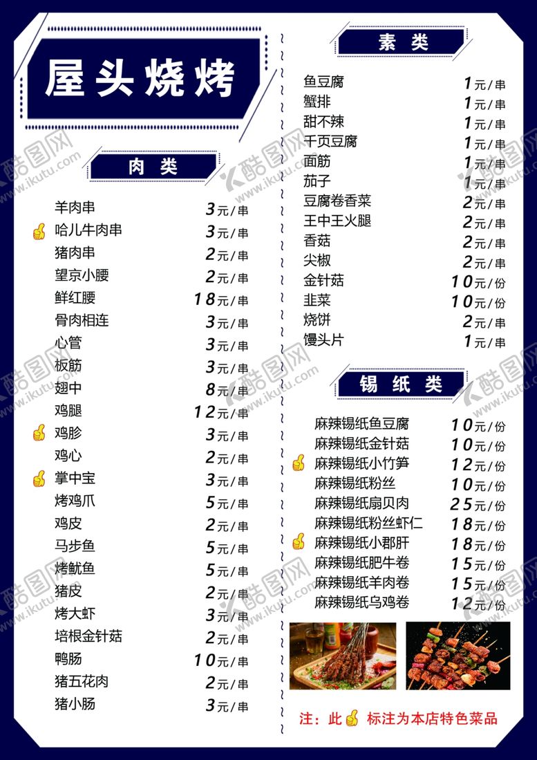 编号：21374901201816183566【酷图网】源文件下载-烧烤菜单