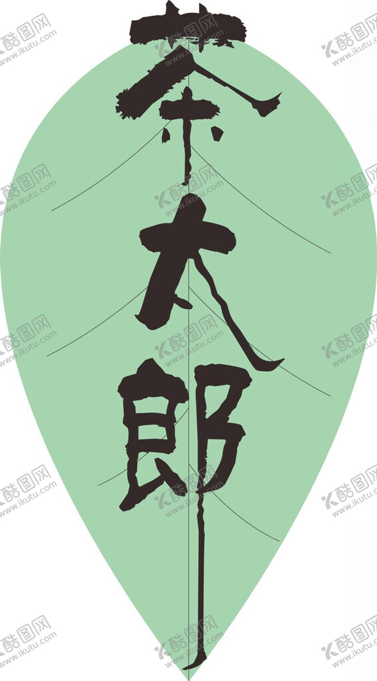编号：47738402271506113655【酷图网】源文件下载-茶太郎