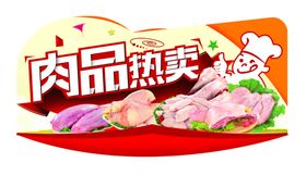 肉品热卖