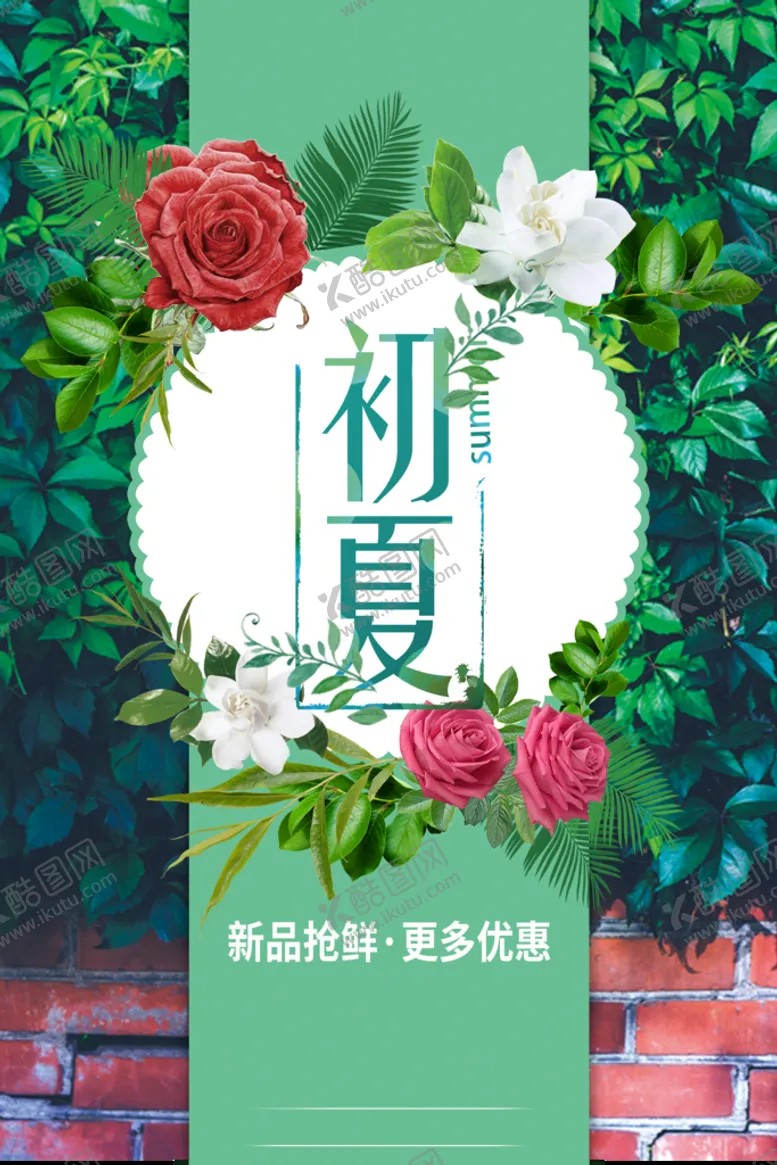 编号：57186309160646118150【酷图网】源文件下载-初夏夏天夏季促销展架