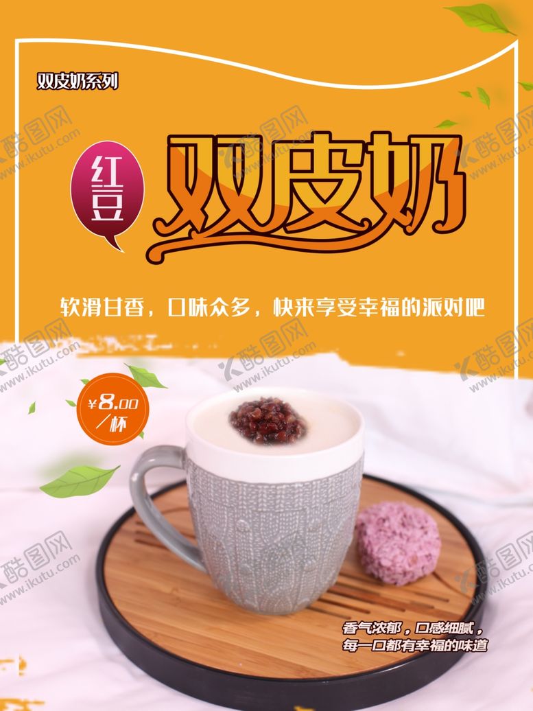 编号：78338501261632083765【酷图网】源文件下载-双皮奶