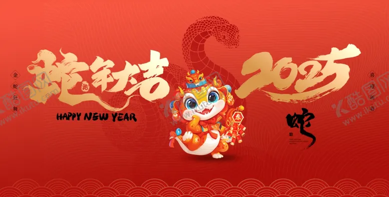 编号：51632801252104477125【酷图网】源文件下载-2025蛇年联欢会年会展板