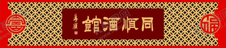 编号：85612009160413589830【酷图网】源文件下载-酒馆牌匾招牌同顺