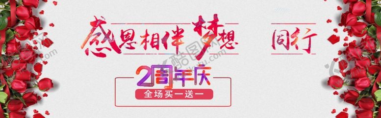 编号：62209107052311148862【酷图网】源文件下载-周年庆感恩相伴