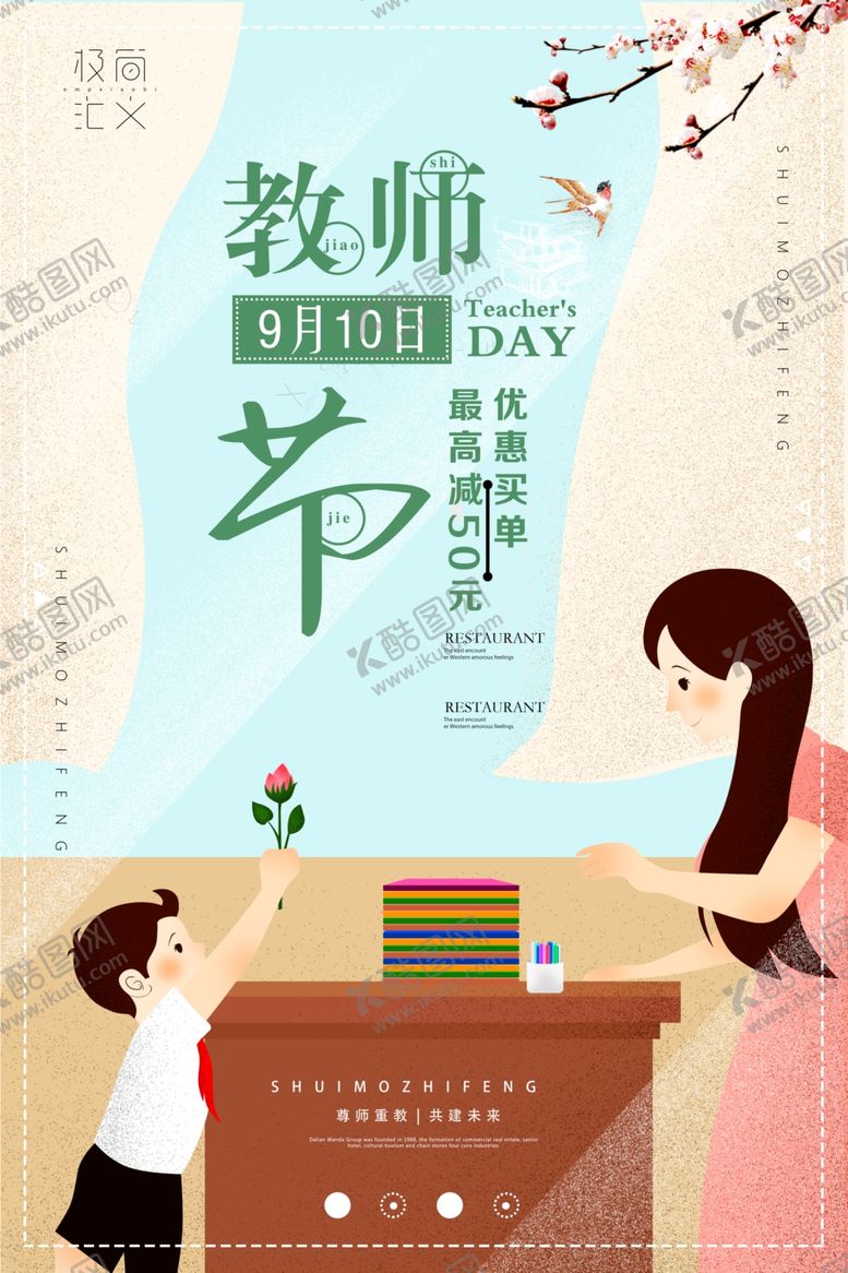 编号：70656306152010127803【酷图网】源文件下载-教师节海报