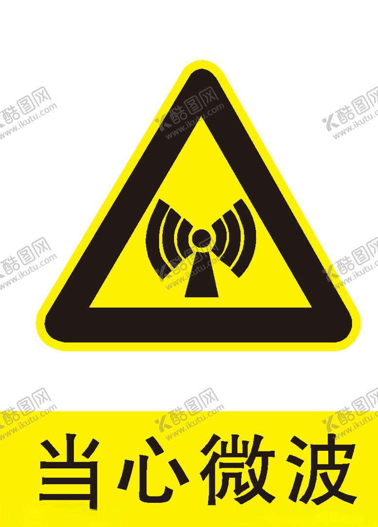 编号：10037610040856487074【酷图网】源文件下载-当心微波