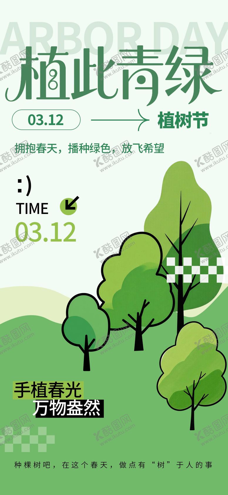 编号：91378803080224536387【酷图网】源文件下载-植树节海报