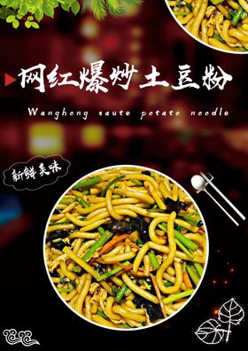 网红爆炒土豆粉