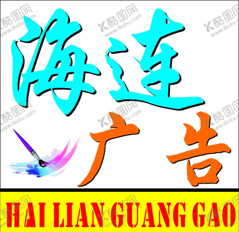 编号：82035104171635532719【酷图网】源文件下载-海连广告设计