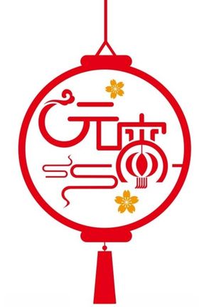 元宵节素材