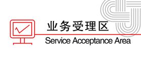 业务受理区