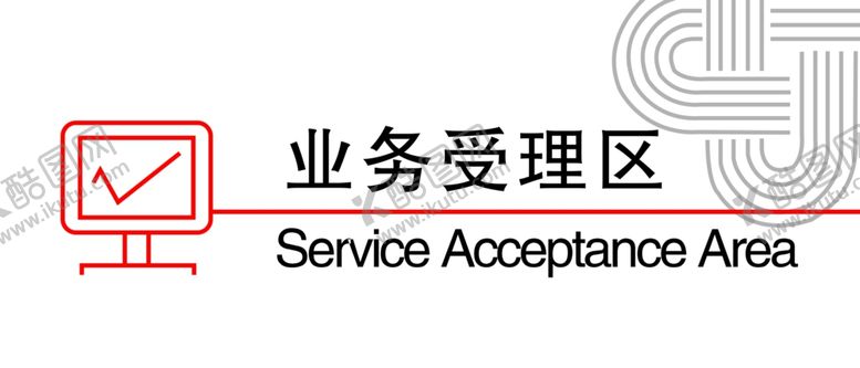 编号：70961606171827382095【酷图网】源文件下载-业务受理区