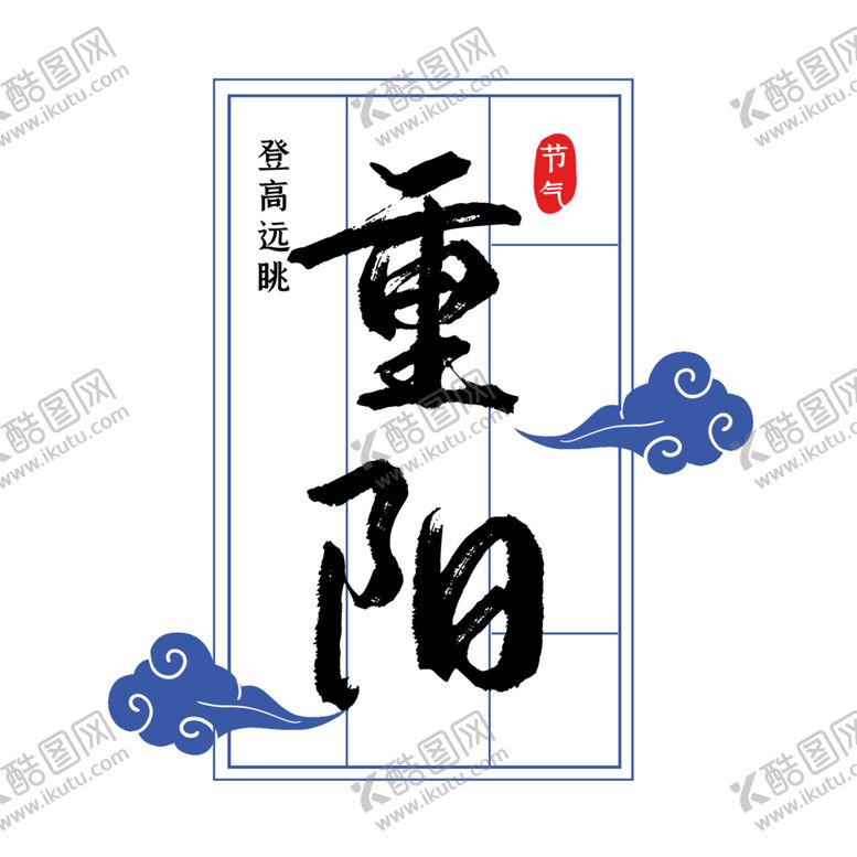 编号：97676409250013073865【酷图网】源文件下载-重阳节素材