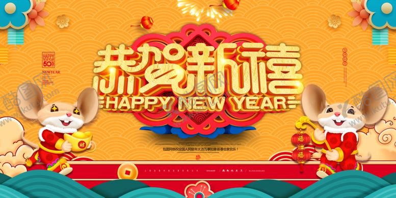 编号：56058910260628574416【酷图网】源文件下载-新年海报