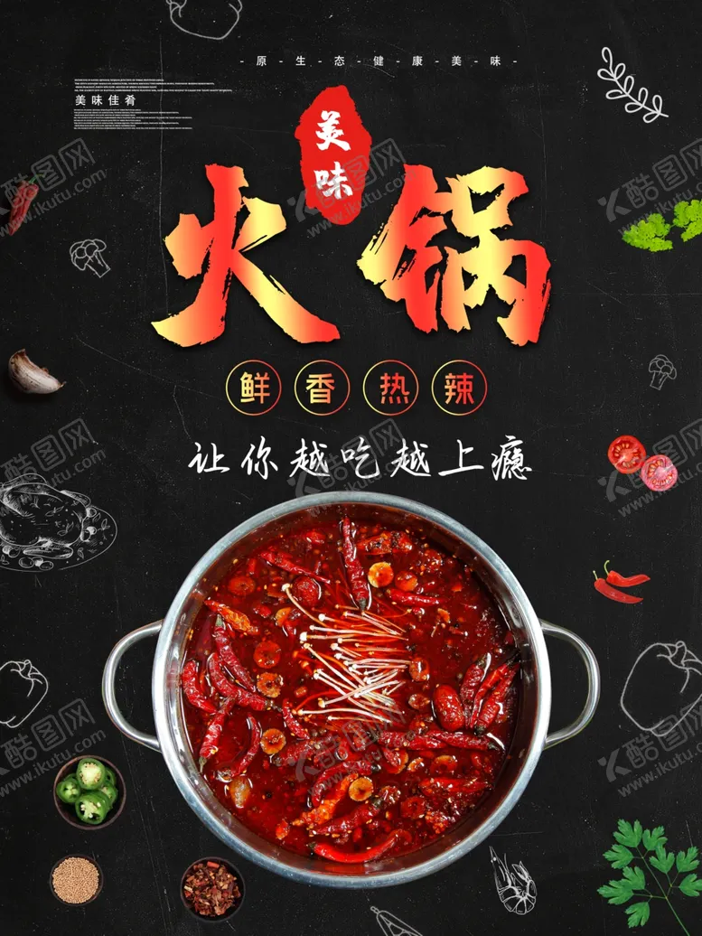 编号：55621106281354001299【酷图网】源文件下载-火锅海报