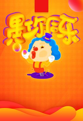 愚乐一下
