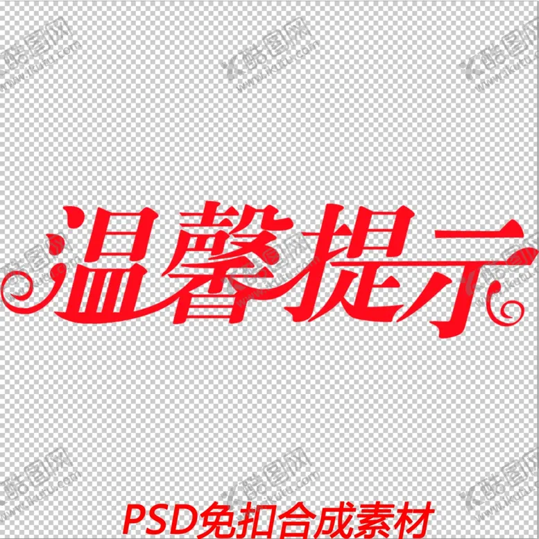 编号：31578902081351035550【酷图网】源文件下载-温馨提示