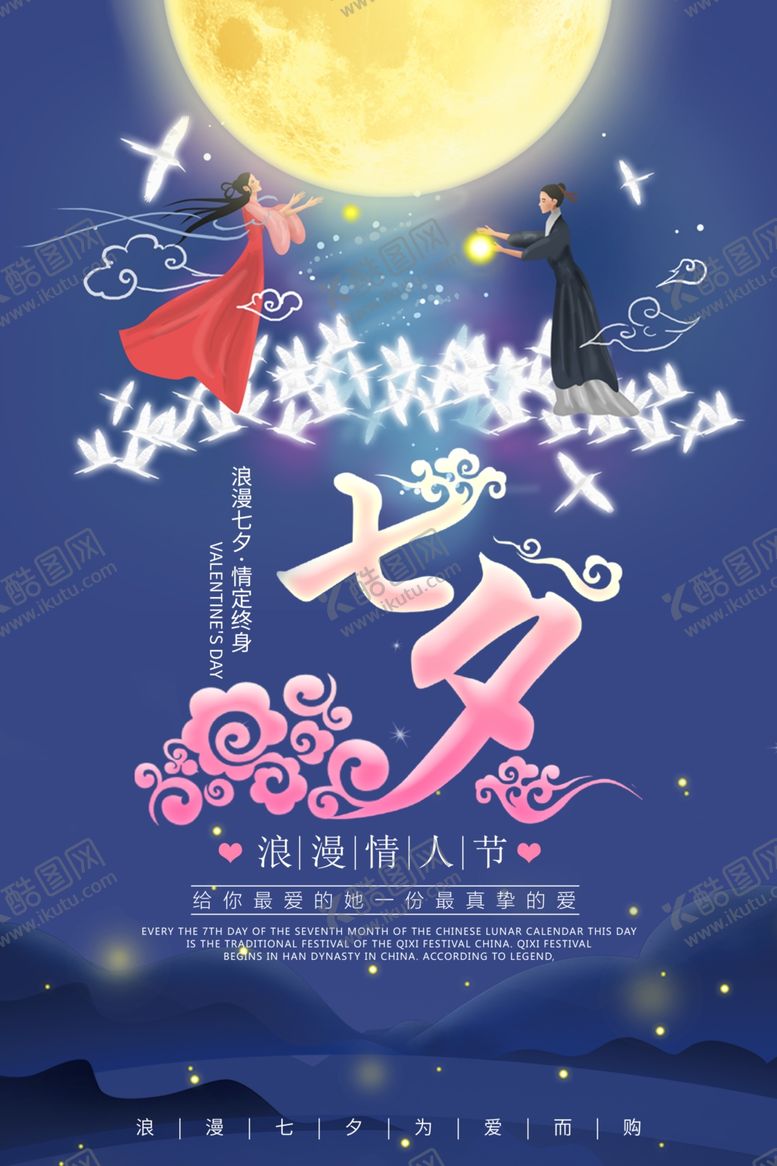 编号：31660707031837052583【酷图网】源文件下载-七夕海报