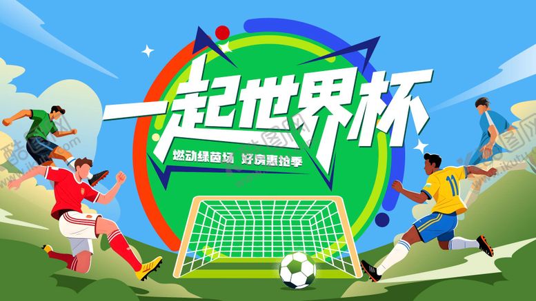 编号：88331007071427509191【酷图网】源文件下载-世界杯主视觉