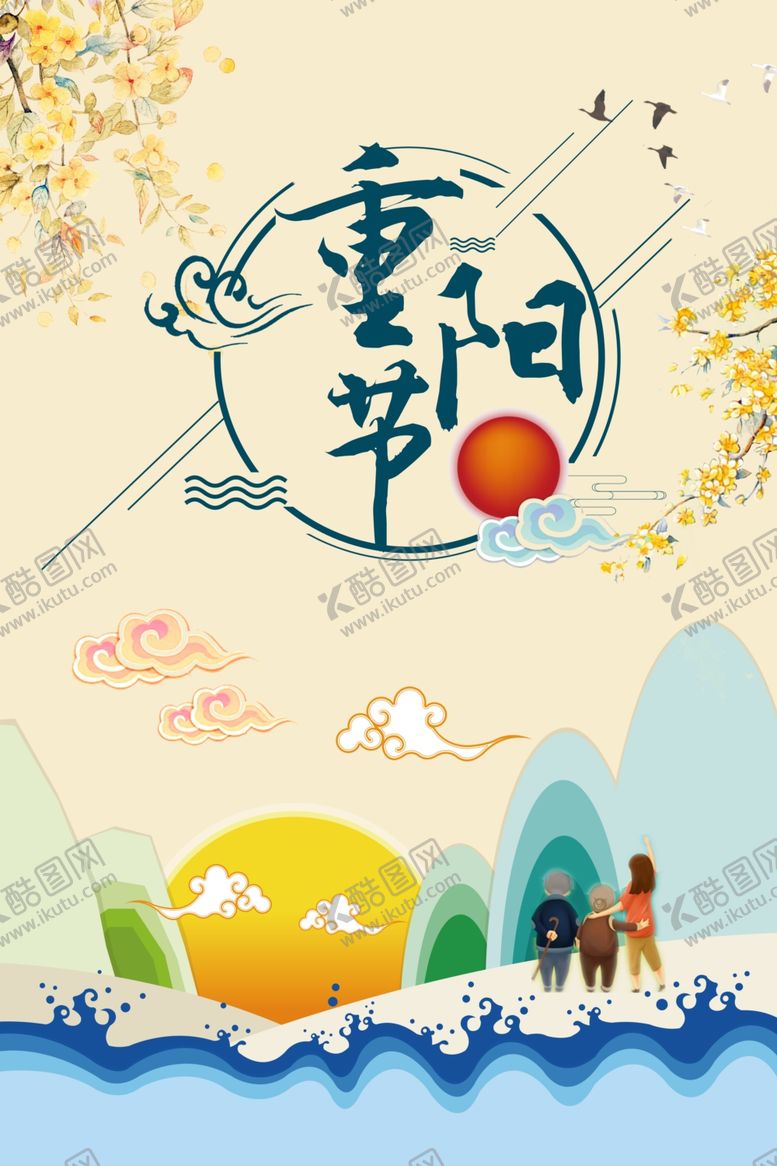 编号：60972810070022418666【酷图网】源文件下载-重阳节海报