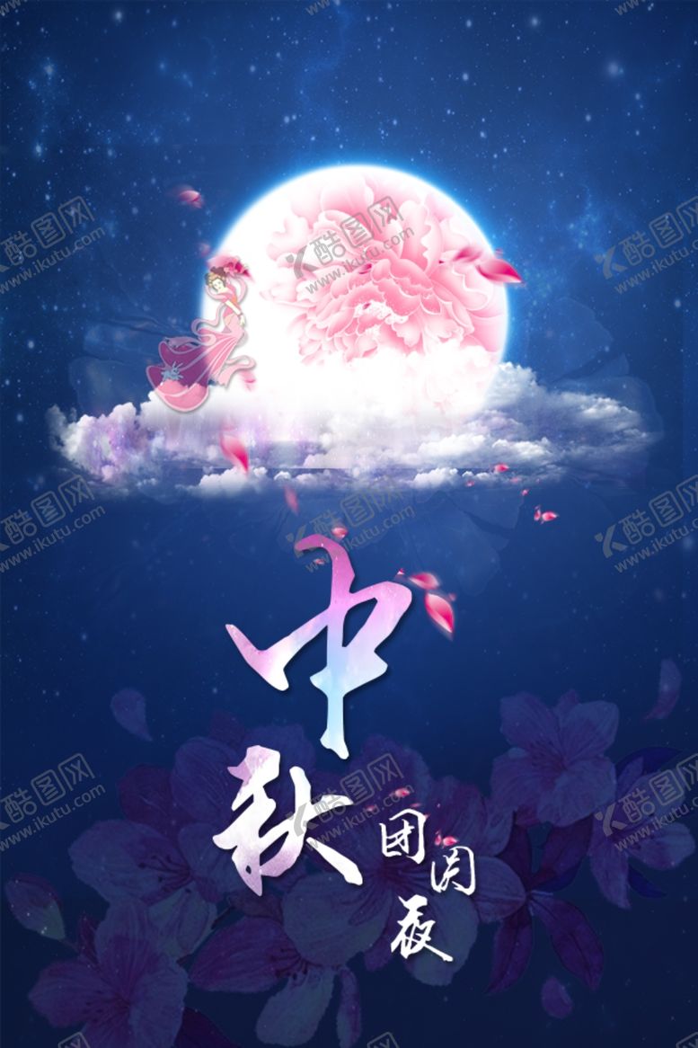 编号：48598807041858583252【酷图网】源文件下载-中秋