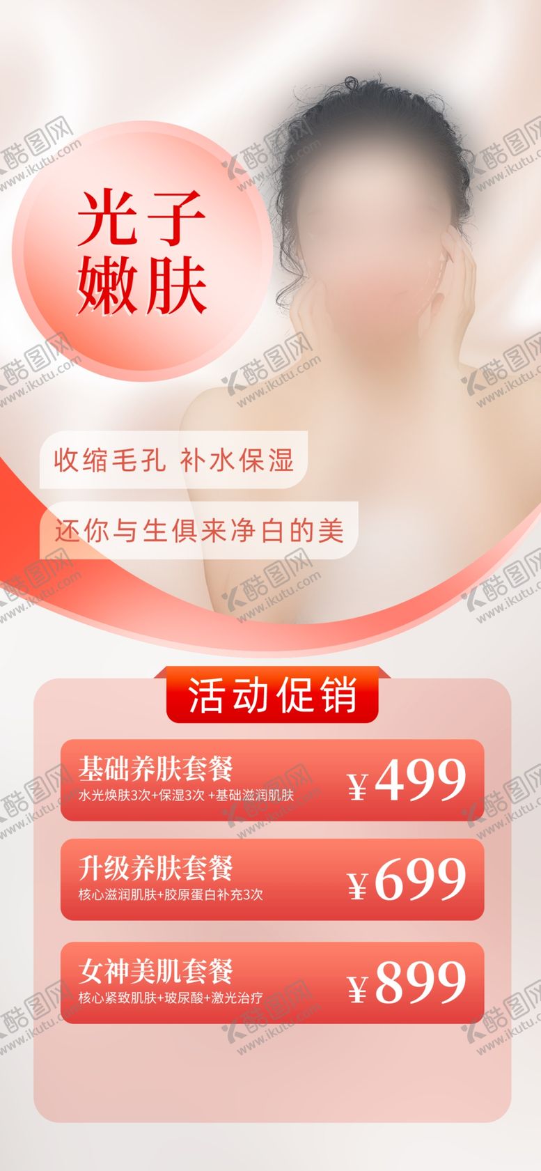 编号：57426302251312167880【酷图网】源文件下载-美容海报