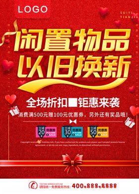 以旧换新家具城海报大购非不可