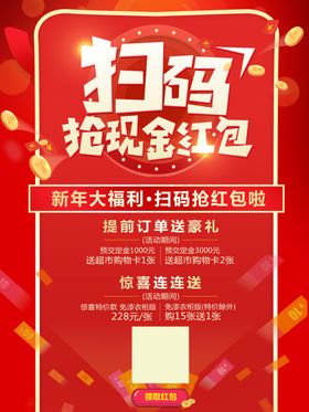 扫码抢现金红包海报