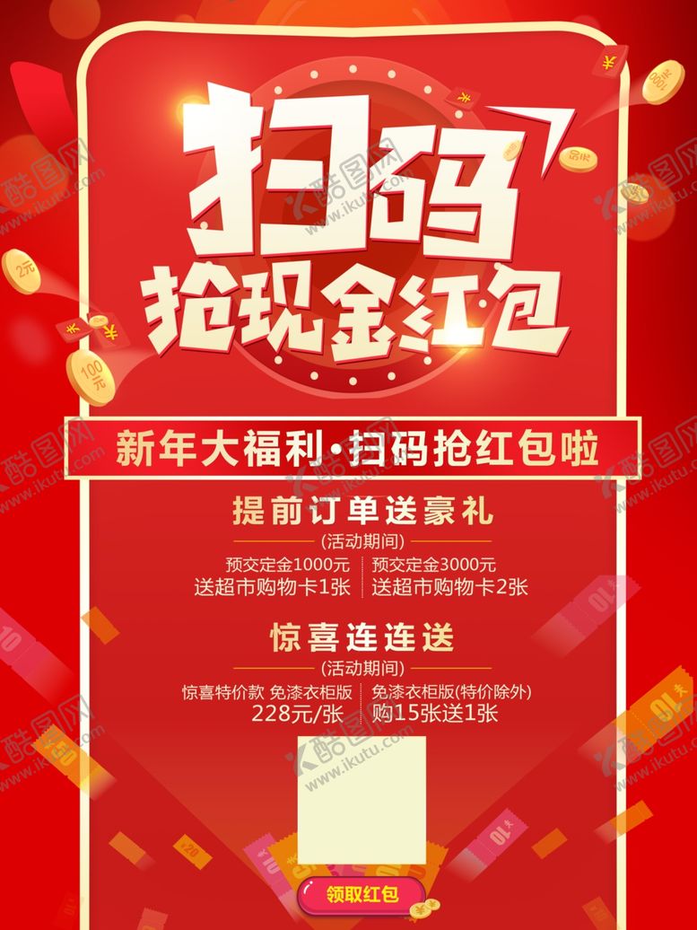 编号：40220610300820367232【酷图网】源文件下载-扫码抢现金红包海报