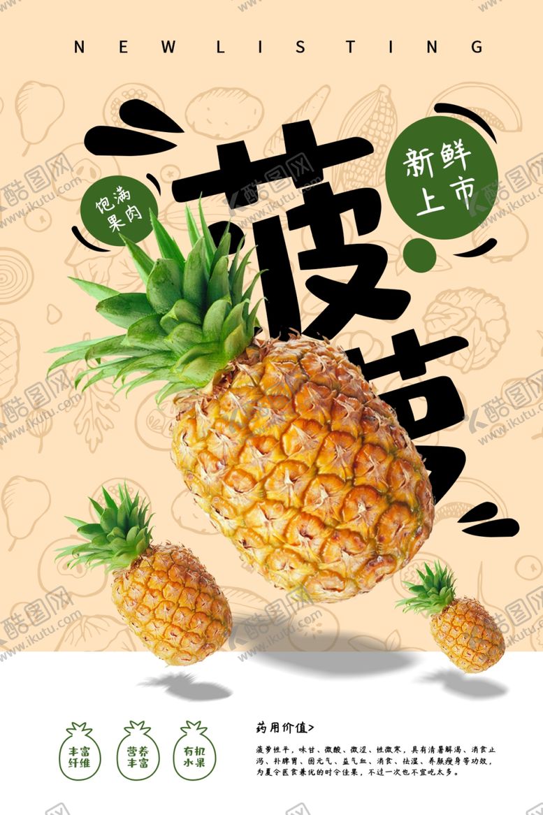 编号：77664906191006208738【酷图网】源文件下载-菠萝水果活动促销宣传海报素材