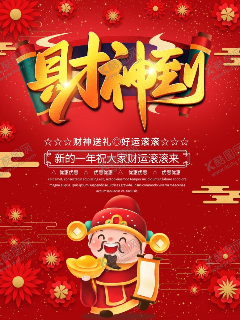 编号：34325605130917531577【酷图网】源文件下载-财神到