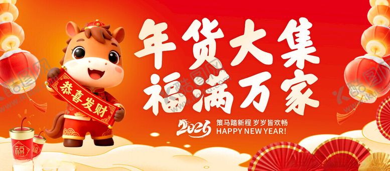 编号：24790304082050171824【酷图网】源文件下载-年货大集福满万家