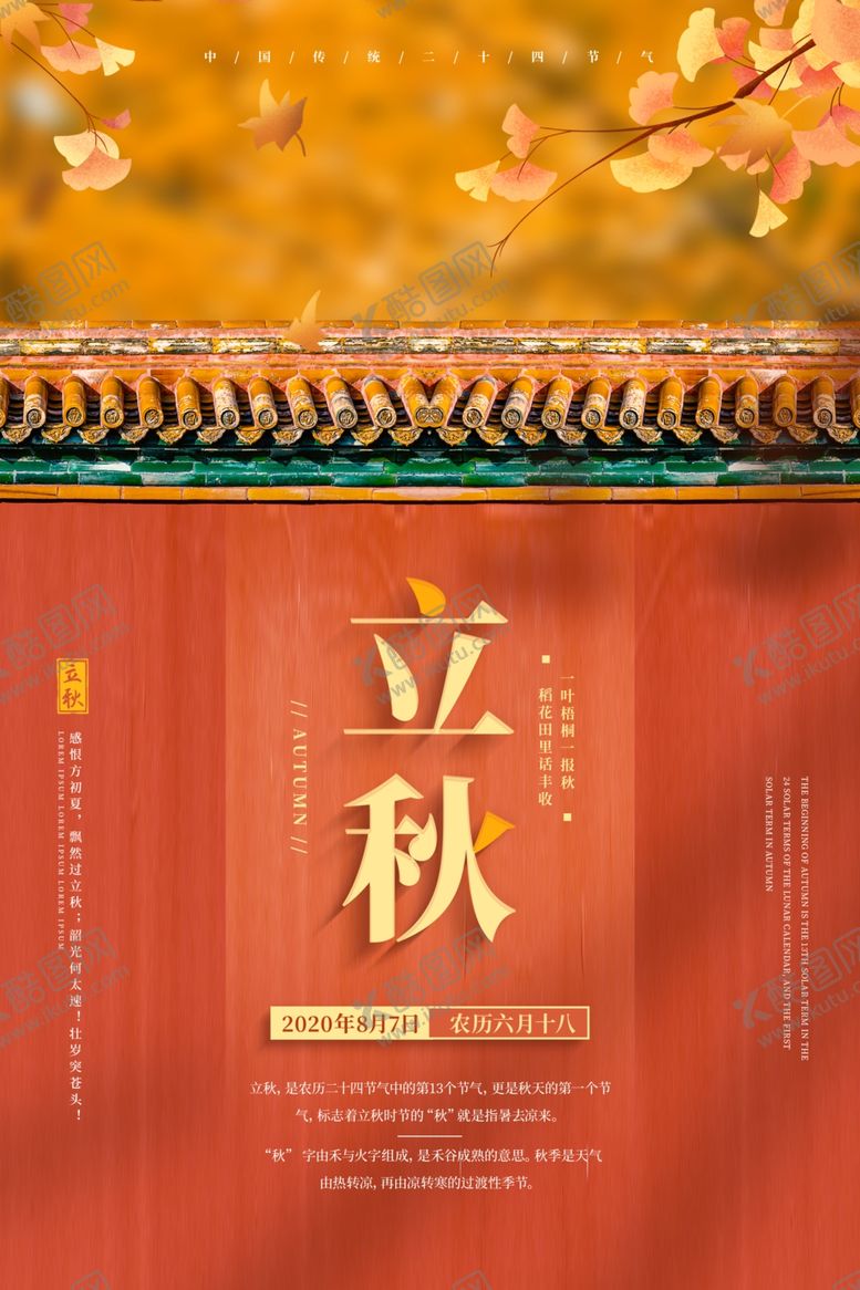 编号：25986509250932085234【酷图网】源文件下载-立秋海报