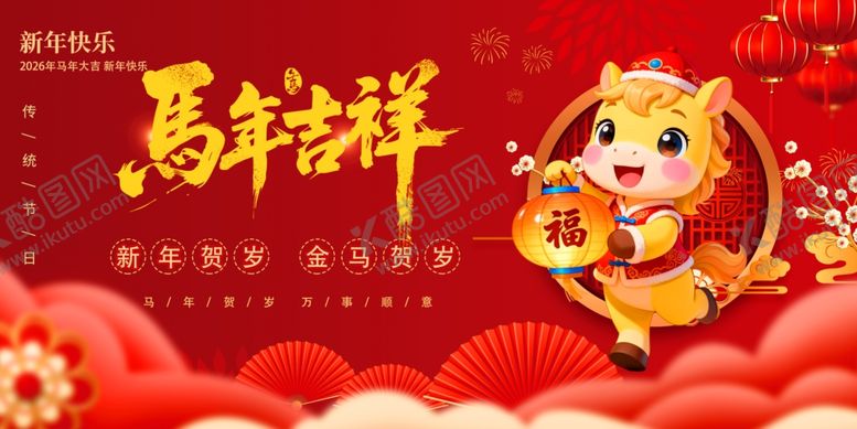 编号：22856204011411551935【酷图网】源文件下载-马年贺图