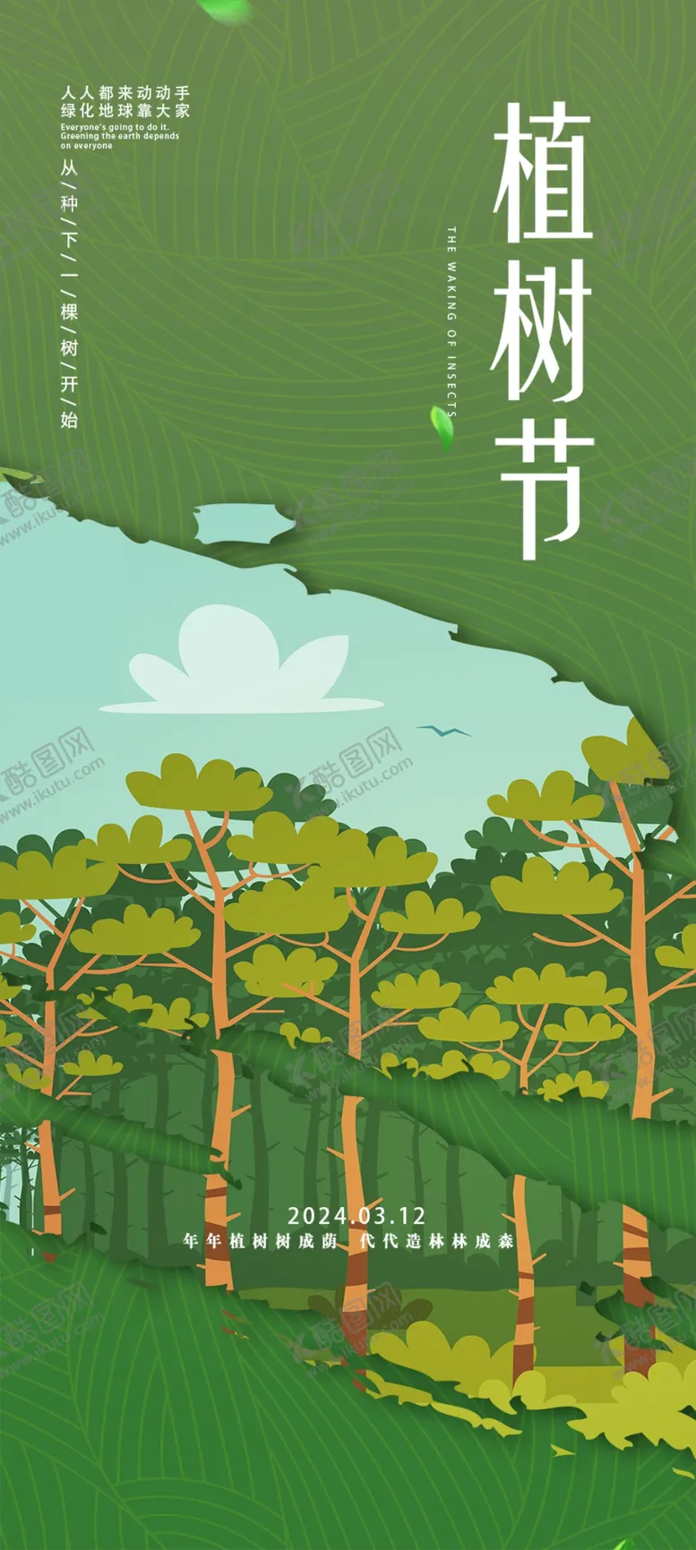编号：65951712131821152735【酷图网】源文件下载-植树节海报