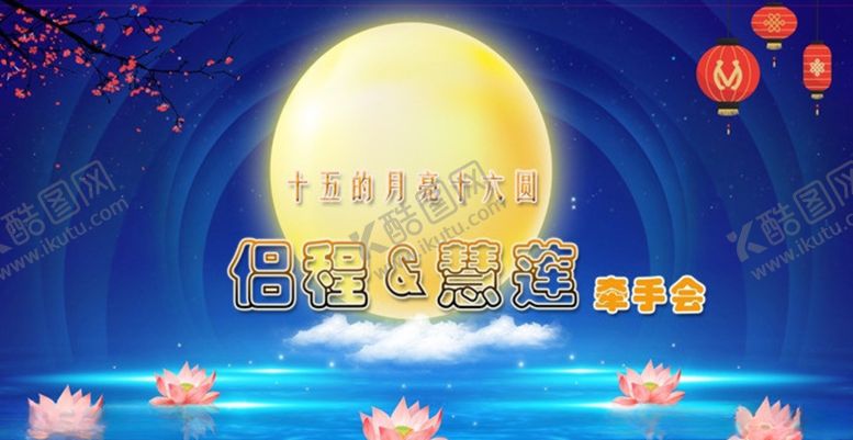 编号：86103506270405542920【酷图网】源文件下载-中秋会议背景