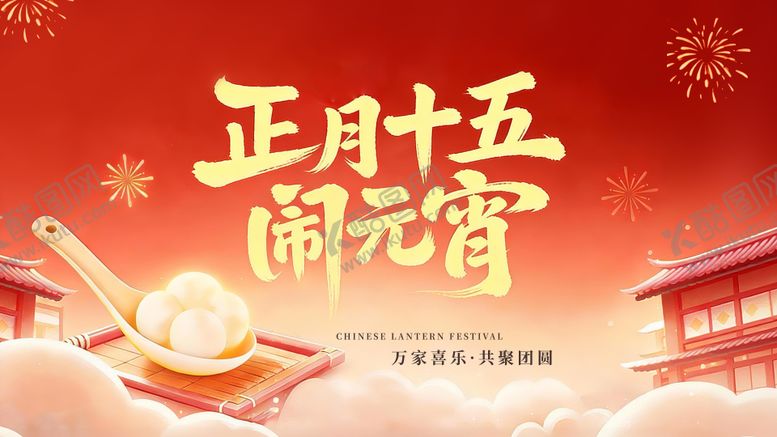 编号：35762502260214418182【酷图网】源文件下载-春节元宵节海报