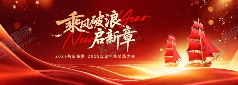 编号：47249201282047003576【酷图网】源文件下载-乘风破浪年终总结大会主画面