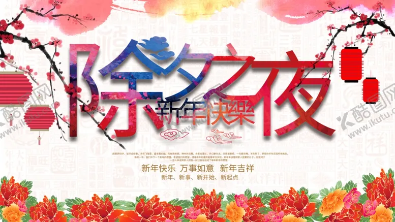 编号：15783004102000486022【酷图网】源文件下载-除夕之夜