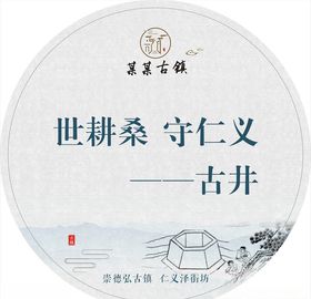 中国风古井标语牌
