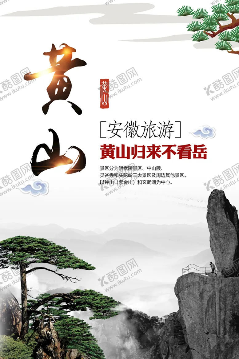 编号：49876109230956320461【酷图网】源文件下载-黄山旅游