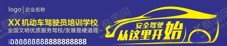 编号：53967906251929084270【酷图网】源文件下载-驾校广告