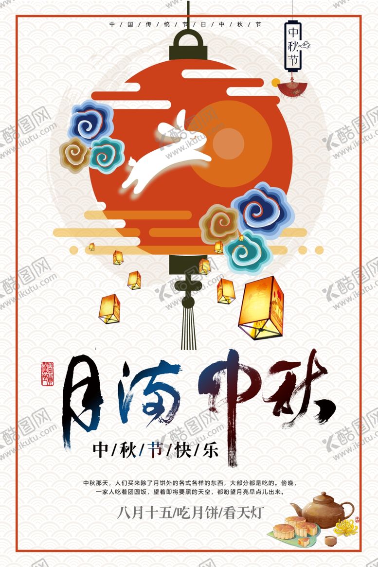 编号：41741505151324034247【酷图网】源文件下载-中秋节海报