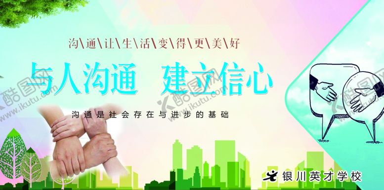 编号：96445605011415101168【酷图网】源文件下载-沟通与信心建立宣传图