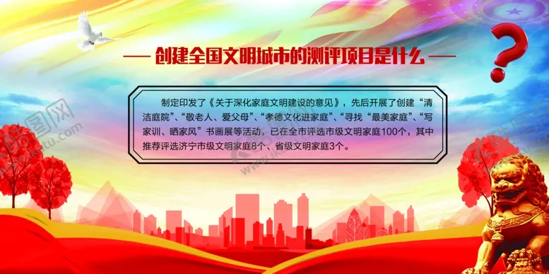 编号：60543603151444423481【酷图网】源文件下载-创建全国文明城市的测评项目是