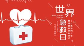 世界急救日