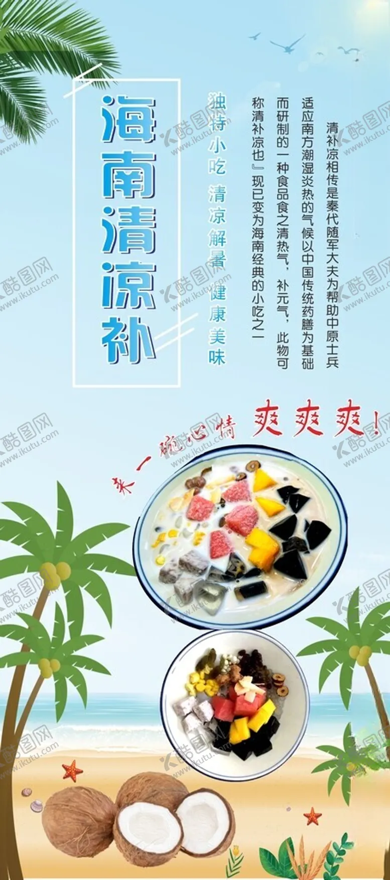 编号：47887301300027182330【酷图网】源文件下载-海南清凉补