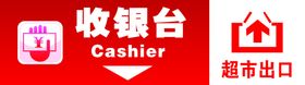 超市收银台出口