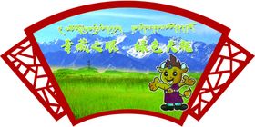 绿色天祝